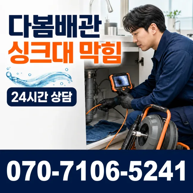 경기 성남시 중원구 은행1동 배관막힘 상담 이미지 1