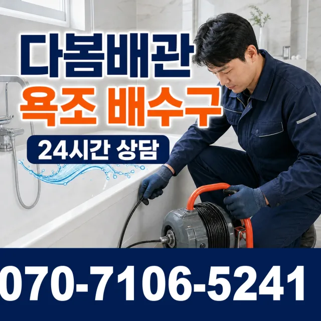 경기 성남시 중원구 은행1동 배관막힘 상담 이미지 6